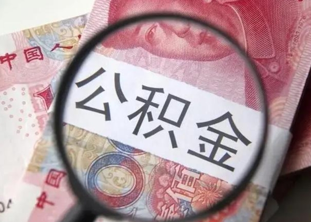 台州找中介代取公积金成功了（台州中介靠什么提取了公积金）